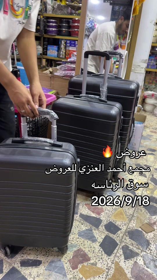 عروض جنط سفر ارخص الأسعار #مجمع_احمد_العنزي_للعروض #سوق_الرئاسه 

نص مكتوب في الصور:
- عروض مجمع أحمد العنزي للعروض سوق الرئاسه 2026/9/18