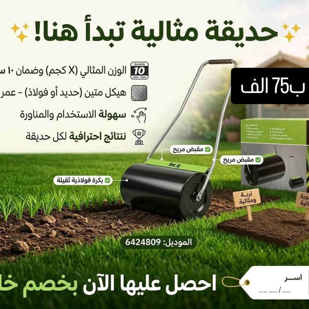 🔥 عروض مميزة بأسعار ما تتفوّت! 🔥
تدور على أدوات وأجهزة عملية للبيت والحديقة والورشة؟ 🏠🛠️🌱
وفرنالك مجموعة منتجات بأسعار مميزة 👌
✨ متوفر حالياً: 🍲 جهاز تحضير الشوربة والخلاط الحراري — 30 ألف 🌱 ماكينة فرد/تسوية التربة للحدائق — 75 ألف 🎄 جهاز إضاءة ليزر للحدائق والمناسبات — 25 ألف 🛠️ جهاز صنفرة Power Plus — 50 ألف 🔧 جهاز Einhell متعدد الاستخدام 4×1 — 40 ألف 🪚 منشار Duro Pro — 30 ألف
✅ أسعار مناسبة
✅ منتجات عملية
✅ الكمية محدودة
📩 للطلب والاستفسار راسلنا خاص ***********
🔥 لا تفوّت العرض، اختار المنتج اللي يناسبك وراسلنا الآن! 🔥