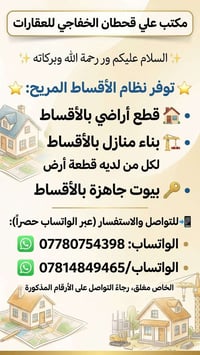 مكتب علي قحطان • أقساط • قطع أراضي