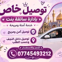 توصيل خاص • سائقة بنت • داخل النجف
