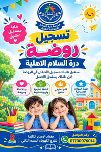 روضة درة السلام • تسجيل أطفال • بغداد الأمين الثانية