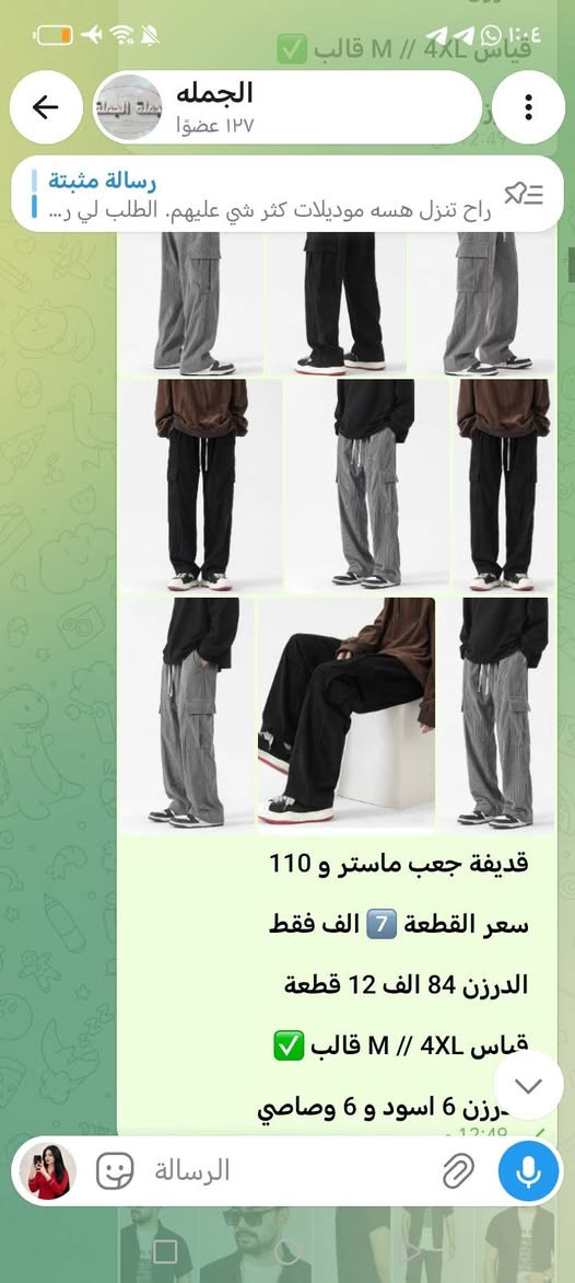 اهلا وسهلا
***********
***********
الحجوزات فقط
https://t.me/knejdkbhi
. 🌹 أهلاً وسهلاً بكم 🌹
نرحب بجميع الأعضاء الكرام في قناتنا، ونتمنى لكم تجربة مميزة معنا.
نسعد بوجودكم، ونسعى دائماً لتقديم أفضل العروض والخدمات بأفضل الأسعار.
✨ أهلاً بكم، ونتمنى لكم وقتاً ممتعاً معنا. 💙
***********
***********
الحجوزات

نص مكتوب في الصور:
- الجمله
- ١٢٧ عضوا
- رسالة مثبتة
- راح تنزل هسه موديلات كثر شي عليهم. الطلب لي ر...
- 12:55 ص
- سوت صيني ماستر كوالتي
- القطعة ب 25 الف فقط
- الشد 450 الف 18 قطعة
- الشد 3 الوان و 3 سريات
- خامة اصلية شرط الفحص
- الجمله ١٢٧ عضوًا رسالة مثبتة راح تنزل هسه موديلات كثر شي عليهم. الطلب لي ر... قميص صيني ماستر كوالتي سعر القطعة 8 الف فقط الدرزن ب 96 الف 12 قطعة س L الى 3XL قالب الرسالة
- القطعه ب 25 الف فقط
- الدرزن 3 الوان و 3 سريات
- اصلية شرط الفحص
- الرسالة
- قياس M // 4XL
- قديفة جعب ماستر و 110
- سعر القطعة 7 الف فقط
- الدرزن 84 الف 12 قطعة
- درزن 6 اسود و 6 وصاصي
- قميص تركي خامة ممتازة
- ١٢٧ عضوًا
- ألوان اختاري الي يعجبك
- 12:55
- الفحص امام المندوب
- كابوي بگي ماستر طول 110
- سعر القطعة 8.500 فقط
- الدرزن 102 الف 12 قطعة
- قياس S // 2XL قالب
- خامة اصلية شرط الفحص،
- بگي قطن ماستر طول 110
- سعر القطعة 8 الف فقط
- الدرزن 96 الف 12 قطعة
- قياس 4XL // M قالب
- الدرزن بي لونين متساوي