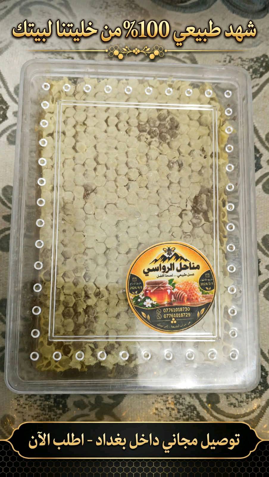 عسل الرواسي • طبيعي ١٠٠٪ • ٤ ربع كيلو