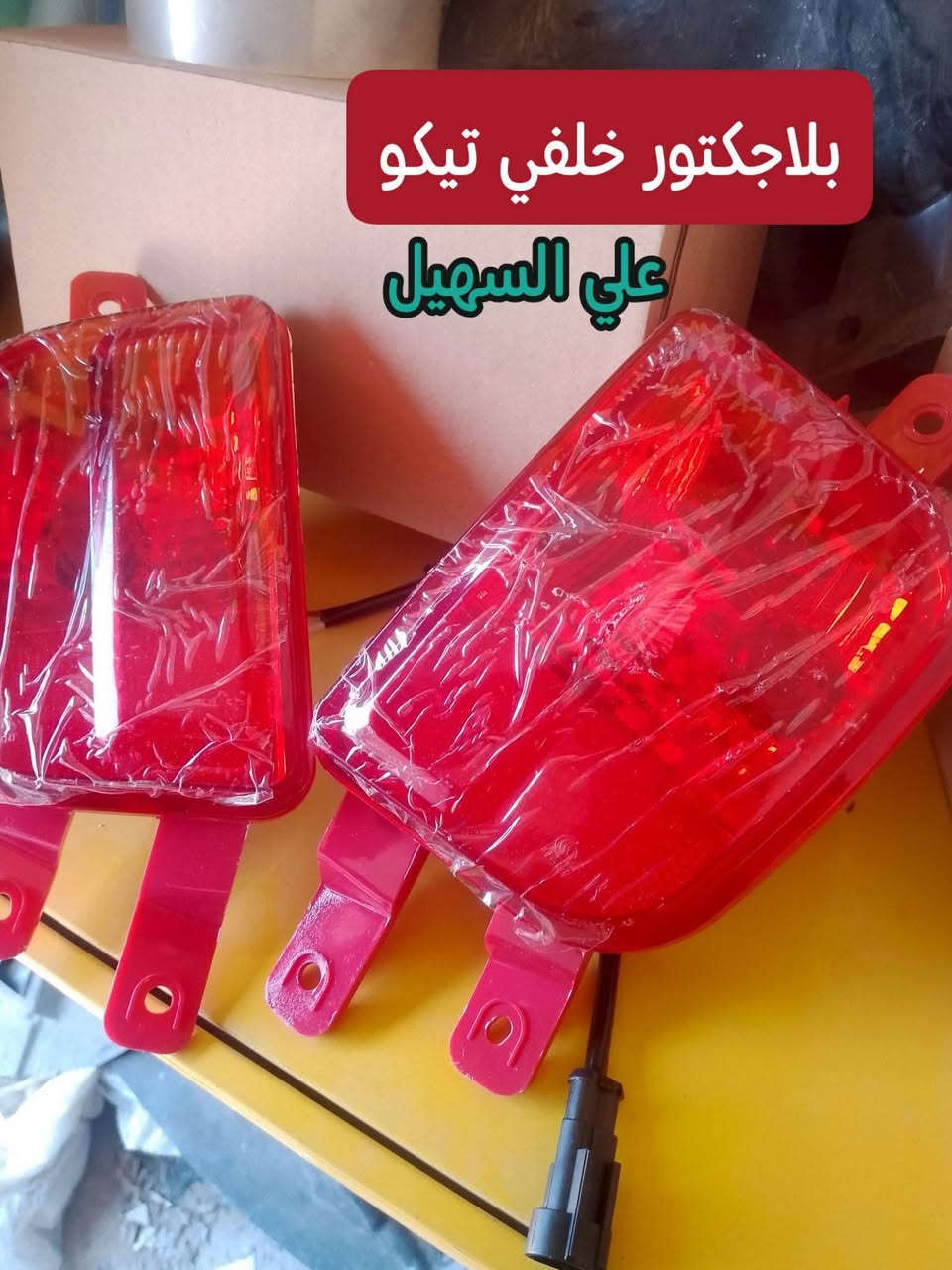 سلام عليكم اخوتي🌟🌟⚜️🌷  يوجد خدمه توصيل لكافه أنحاء العراق
🌹🌹🌹🌹🌹🌹🌹🌹☑️☑️💫☑️☑️💫💫💫
بفظل الله وصلت بظاعه جديده من كافيه ادوات التيكو الحديث والقديم. جديد وتفصيخ🍃🍃🍃🍃🍃🍃
لايت جام لايت بلاجكتورات إمامي خلفي واقيات طين💯💯💯💯💯💯💯💯💯 
بطانه جاملغ  حساسات جوزه بك لايت  جام بك لايت بك لايت كامل ⭐⭐⭐⭐⭐⭐⭐⭐⭐⭐⭐⭐
حداديه راس روط طوب مغازل مشط ستيرن طوب 
📞📞📞📞📞📞📞📞📞📞📞✨✨
جبن قوايش دجات محرك  درايم شفت ✨✨✨✨✨
مواد كهربائيه مواد كماليه شباك دعاميه دعاميه كرن دعاميه خلفي الئ اخره💻💻💻💻💻

اخوكم علي السهيل وكيل الصيني 🔥🔥💥💥💥💥💥💥💥
***********
***********

