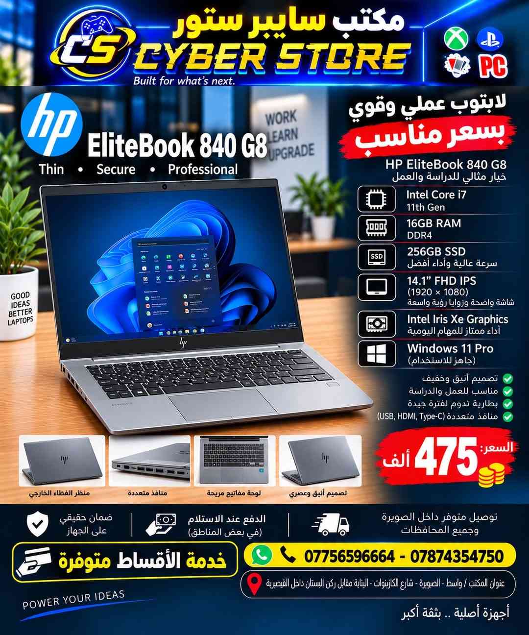 ✨مكتب سايبر ستور CYBER STORE✨
2026/9/17
✅💻وصول وجبة لابتوبات بجميع المواصفات تلبي جميع الاعمال الهندسية و الدراسية 
🛑لابتوب بالة نظافة عالية A+ مع الشاحنة الاصلية💯
🛑ضمان 10 ايام سوفت وير و هاردوير ✅
✅💳البيع بالنقد والتقسيط لحاملي بطاقة ماستر الرافدين والرشيد 

📌عنوان المكتب/ واسط - الصويرة - شارع الكازينوات - البناية مقابل ركن البستان داخل القيصرية
للاستفسار مراسلة الصفحة أو الاتصال بالارقام التالية: 📱***********- ***********📱
🚚توصيل متوفر داخل الصويرة وجميع المحافظات 🚚
#سايبرستور #CYBERSTORE #حاسبات #لابتوب #playstation #xbox #nintendo #هواتف #اكسسوارات #العاب

نص مكتوب في الصور:
- مكتب سايبر ستور CS CYBER STORE Built for what's next. لابتوب عملي وقوي بسعر مناسب HP EliteBook 840 G5 خيار مثالي للدراسة والعمل Intel Core i7 8th Gen (8650U) 16GB RAM DDR4 512GB SSD سرعة عالية وأداء أفضل 14" FHD (1920 x 1080) Windows 10 Pro (جاهز للاستخدام) تصميم أنيق وخفيف مناسب للعمل والدراسة بطارية تدوم لفترة جيدة منافذ متعددة (USB, HDMI, Type-C) منظر الغطاء الخارجي منافذ متعددة لوحة مفاتيح مريحة تصميم أنيق وعصري 340 ألف السعر: ضمان حقيقي على الجهاز الدفع عند الاستلام (في بعض المناطق) توصيل متوفر داخل الصويرة وجميع المحافظات *********** - *********** عنوان المكتب / واسط - الصويرة - شارع الكازينوهات - الباية مقايل ركن البستان داخل القيصرية خدمة الأقساط متوفرة POWER YOUR IDEAS أجهزة أصلية .. بثقة أكبر
- مكتب سايبر ستور CYBER STORE Built for what's next. لابتوب عملي وقوي بسعر مناسب HP EliteBook 840 G8 خيار مثالي للدراسة والعمل Intel Core i7 11th Gen 16GB RAM DDR4 256GB SSD سرعة عالية وأداء أفضل 14.1" FHD IPS (1920 x 1080) شاشة واضحة وزوايا رؤية واسعة Intel Iris Xe Graphics أداء ممتاز للمهام اليومية Windows 11 Pro (جاهز للاستخدام) تصميم أنيق وخفيف مناسب للعمل والدراسة بطارية تدوم لفترة جيدة منافذ متعددة (USB, HDMI, Type-C) السعر: 475 ألف منظر الغطاء الخارجي منافذ متعددة لوحة مفاتيح مريحة تصميم أنيق وعصري توصيل متوفر داخل الصويرة وجميع المحافظات ضمان حقيقي على الجهاز الدفع عند الاستلام (في بعض المناطق) خدمة الأقساط متوفرة *********** - *********** عنوان المكتب / واسط - الصويرة - شارع الكازينوات - البناية مقابل ركن البستان داخل القيصرية أجهزة أصلية .. بثقة أكبر POWER YOUR IDEAS
- مكتب سايبر ستور CYBER STORE Built for what's next. لابتوب عملي وقوي بسعر مناسب HP ZBook 17 G3 خيار مثالي للدراسة والعمل Intel Core i7 6820HQ (6th Gen) 4 Cores / 8 Threads 16GB RAM DDR4 512GB SSD سرعة عالية وأداء أفضل NVIDIA Quadro M2200 4GB VRAM مناسب للتصميم والبرامج الهندسية 17.3" FHD (1920 x 1080) Windows 10 Pro (جاهز للاستخدام) تصميم أنيق ومتين مناسب للعمل والدراسة بطارية تدوم لفترة جيدة منافذ متعددة (USB, HDMI, Type-C...) السعر: 575 ألف منظر الغطاء الخارجي منافذ متعددة لوحة مفاتيح مريحة تصميم أنيق وعملي توصيل متوفر داخل الصويرة وجميع المحافظات ضمان حقيقي على الجهاز الدفع عند الاستلام (في بعض المناطق) خدمة الأقساط متوفرة *********** - *********** عنوان المكتب / واسط - الصويرة - شارع الكازينوهات- البناية مقابل ركن البستان داخل القيصرية أجهزة أصلية .. بثقة أكبر POWER YOUR IDEAS
- مكتب سايبر ستور CS CYBER STORE Built for what's next. DELL Latitude 7480 Business Secure Reliable BETTER TECH A BRIGHTER TOMORROW لاب توب عملي وقوي بسعر مناسب DELL Latitude 7480 خيار مثالي للدراسة والعمل Intel Core i5 6th Gen (6300U) 8GB RAM DDR4 256GB SSD سرعة عالية وأداء أفضل 14" FHD (1920 x 1080) Windows 10 Pro (جاهز للاستخدام) تصميم أنيق وخفيف مناسب للعمل والدراسة بطارية تدوم لفترة جيدة منافذ متعددة (USB, HDMI, Type-C) منظر الغطاء الخارجي منافذ متعددة لوحة مفاتيح مريحة تصميم أنيق وعصري السعر: 225 ألف ضمان حقيقي على الجهاز الدفع عند الاستلام (في بعض المناطق) توصيل متوفر داخل الصويررة وجميع المحافظات خدمة الأقساط متوفرة *********** - *********** عنوان المكتب / واسط - الصويررة - شارع الكازينوهات - البناية مقابل ركن البستان داخل القيصرية POWER YOUR IDEAS أجهزة أصلية .. بثقة أكبر
- مكتب سايبر ستور CYBER STORE Built for what’s next. لابتوب عملي وقوي بسعر مناسب DELL Latitude E7470 خيار مثالي للدراسة والعمل Intel Core i7 6th Gen (6600U) 8GB RAM DDR4 256GB SSD سرعة عالية وأداء أفضل 14" FHD (1920 × 1080) Windows 10 Pro (جاهز للاستخدام) تصميم أنيق وخفيف مناسب للعمل والدراسة بطارية تدوم لفترة جيدة منافذ متعددة (USB, HDMI, Type-C) السعر: 275 ألف توصيل متوفر داخل الصويرة وجميع المحافضات ضمان حقيقي على الجهاز الدفع عند الاستلام (في بعض المناطق) خدمة الأقساط متوفرة *********** - *********** عنوان المكتب / واسط - الصويرة - شارع الكازينوات - البناية مقابل ركن البستان داخل القيصرية POWER YOUR IDEAS أجهزة أصلية .. بثقة أكبر