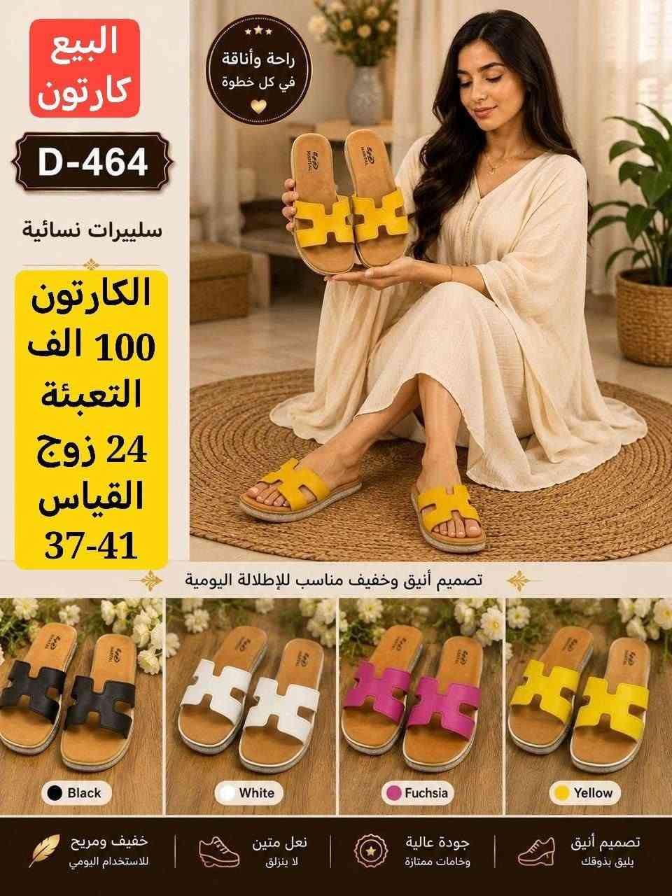 💢المصداقية شعارنا💢
❗️الثقة اساس شغلنا❗️

🔺الاهتمام بعملائنا اساس تقدمنا🔺

جملة فقط #✅آرضاء عملائنا هدفنا ✅

خدمة توصيل جميع المحافضات 🏃‍♀‍➡️🏃‍♀‍➡️

الحجز وتساب ((***********))

نص مكتوب في الصور:
- prs-12 65,000 颜色展示 Ban-765 Size 38-41
- prs-12
- 65,000
- 颜色展示
- Ban-752
- Size 36-41
- البيع كارتون D-475 سلييرات نسائية الكارتون 135 الف التعبئة 24 زوج القياس 37-41 تصميم أنيق خفيف مناسب للإطلالة اليومية ألوان متعددة تناسب جميع الأذواق Off White Burgundy Purple Hot pink خفيف ومريح لاستخدام اليومي نعل متين لا ينزلق جودة عالية وخامات ممتازة تصميم أنيق يليق بذوقك
- البيع كارتون D-490 سليبرات نسائية الكارتون 95 الف التعبئة 24 زوج القياس 37-41 راحة وأناقة في كل خطوة تصميم أنيق وخفيف مناسب للإطلالة اليومية White Green Beige Black تصميم أنيق يليق ذوقك جودة عالية وخامات ممتازة نعل متين لا ينزلق خفيف ومريح لاستخدام اليومي
- البيع كارتون D-464 سلیيرات نسائية الكارتون 100 الف التعبئة 24 زوج القياس 37-41 تصميم أنيق وخفيف مناسب للإطلالة اليومية Black White Fuchsia Yellow خفيف ومريح للاستخدام اليومي نعل متين لا ينزلق جودة عالية وخامات ممتازة تصميم أنيق يليق بذوقك راحة وأناقة في كل خطوة
- البيع كارتون D-468 سيليرات نسائية الكارتون 110 الف التعبئة 24 زوج القياس 37-41 راحة وأناقة في كل خطوة تصميم أنيق وخفيف مناسب للإطلالة اليومية Gold Red Navy Champagne خفيف ومريح للاستخدام اليومي نعل متين لا ينزلق جودة عالية وخامات ممتازة تصميم أنيق يليق بذوقك
- البيع كارتون D-463 سلبييرات نسائية الكارتون 110 الف التعبئة 24 زوج القياس 37-41 راحة وأناقة في كل خطوة ألوان متنوعة تناسب كل الأذواق Navy White Brown تصميم أنيق يليق بذوقك جودة عالية وخامات ممتازة نعل متين لا ينزلق خفيف ومريح للاستخدام اليومي تصميم أنيق خفيف مناسب للإطلالة اليومية
- البيع كارتون D-465 سلييرات نسائية الكارتون 110 الف التعبئة 24 زوج القياس 37-41 راحة وأناقة في كل خطوة تصميم أنيق وخفيف مناسب للإطلالة اليومية ألوان متنوعة تناسب كل الأذواق Red Navy Yellow Olive خفيف ومريح للاستخدام اليومي نعل متين لا ينزلق جودة عالية وخامات ممتازة تصميم أنيق يليق بذوقك
- البيع كارتون D-462 سلييرات نسائية الكارتون 110 الف التعبئة 24 زوج القياس 37-41 موديل جديد تصميم أنيق وخفيف مناسب للإطلالة اليومية Black White Brown تصميم أنيق يليق بذوقك جودة عالية وخامات ممتازة نعل متين لا يتزلق خفيف ومريح للاستخدام اليومي