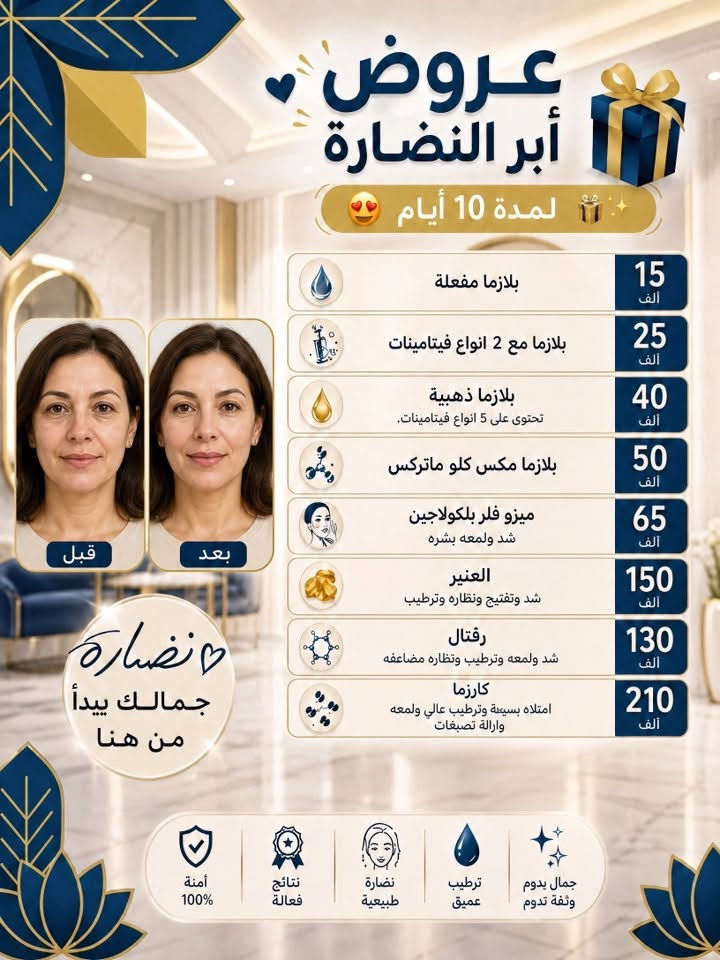 عروض عيادتنا على التجميل اللاجراحي وصلت 😍🔥✨
زورونا بعيادتنا وعيدو الشباب والگلو لبشرتكم بعد حر الصيف✨
عنواننا بغداد-الدورة-شارع المعلمين-مقابل افران العراق 🇮🇶 
راسلونا على الخاص حتى تحجزون موعدكم 📲
او على الواتساب ***********
