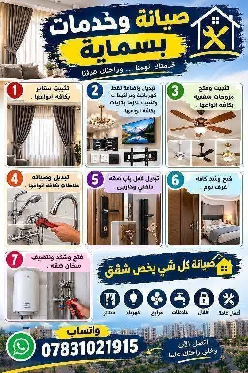 بسماية • صيانة عامة • كهرباء وسباكة