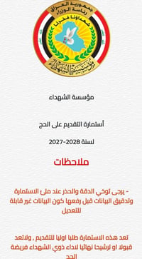 من رخصة الادمن تم فتح التقديم للحج لذوي #الشهداء مدة التقديم 5 يوم سار...