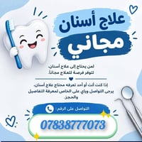 علاج اسنان مجاني • قلع اسنان • حشوات
