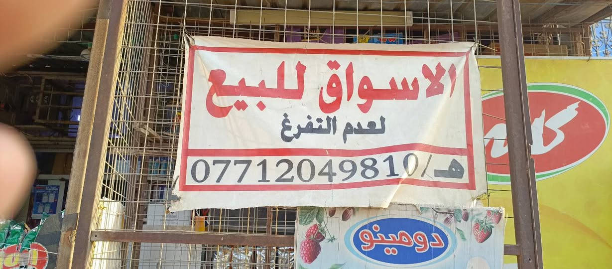 اسواق للبيع • حسينية الراشدية • تقاطع ابو سمير