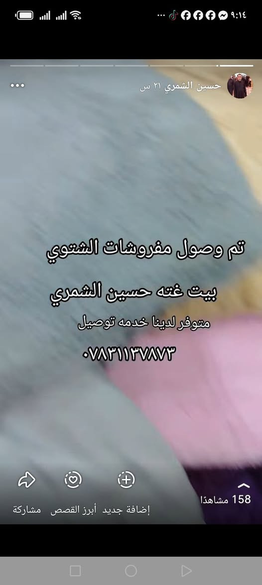 حسين الشمري • مفروشات شتوي • خدمه توصيل
