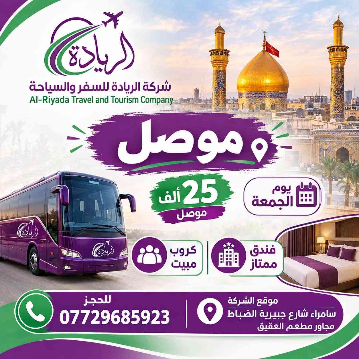 كروبات سفر • شركة الريادة • سامراء الجبيرية
