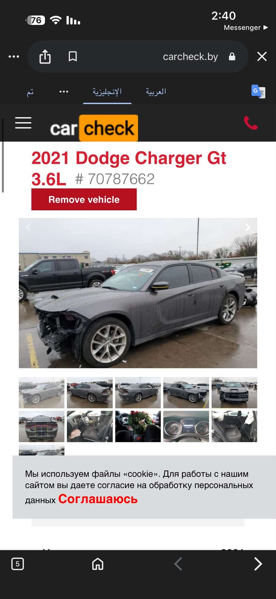 السلام عليكم جارجر للبيع موديل 21 gt رقم اربيل باسمي ماشية 84 الف كيلو صور الحادث مرفقة بالمنشور السعر المطلوب 215 وبيها مجال مكان السيارة بابل القاسم رقم الهاتف ***********

نص مكتوب في الصور:
- 2:40 Messenger carcheck.by تم العربية الإنجليزية car check 2021 Dodge Charger Gt 3.6L # 70787662 Remove vehicle Мы используем файлы «cookie». Для работы с нашим сайтом вы даете согласие на обработку персональных данных Соглашаюсь
- 2:40
- Messenger
- carcheck.by
- تم
- الإنليزية
- العربية
- car check
- 2021 Dodge Charger Gt
- 3.6L # 70787662
- Remove vehicle
- Мы используем файлы «cookie». Для работы с нашим сайтом вы даете согласие на обработку персональных данных Соглашаюсь
