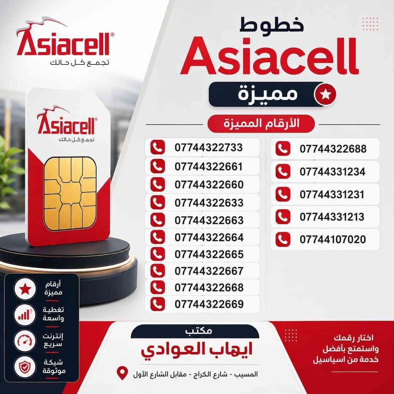 📱🔥 أرقام مميّزة من أسياسيل متوفرة الآن!
إذا تبحث عن رقم مرتب، سهل الحفظ ويخلي رقمك أكثر تميّز، نوفر لك مجموعة من أجمل الأرقام المميّزة من أسياسيل ✨
📍 متوفرة لدى مكتب إيهاب العوادي
اختار الرقم اللي يعجبك وخلي تواصلك أكثر تميّزاً 📞❤️
📌 العنوان: المسيب – شارع الكراج – مقابل الشارع الأول  ***********
🔴 مكتب إيهاب العوادي… رقمك المميّز يبدأ من هنا.
#أسياسيل #أرقام_مميزة #خطوط_أسياسيل #مكتب_إيهاب_العوادي #المسيب
