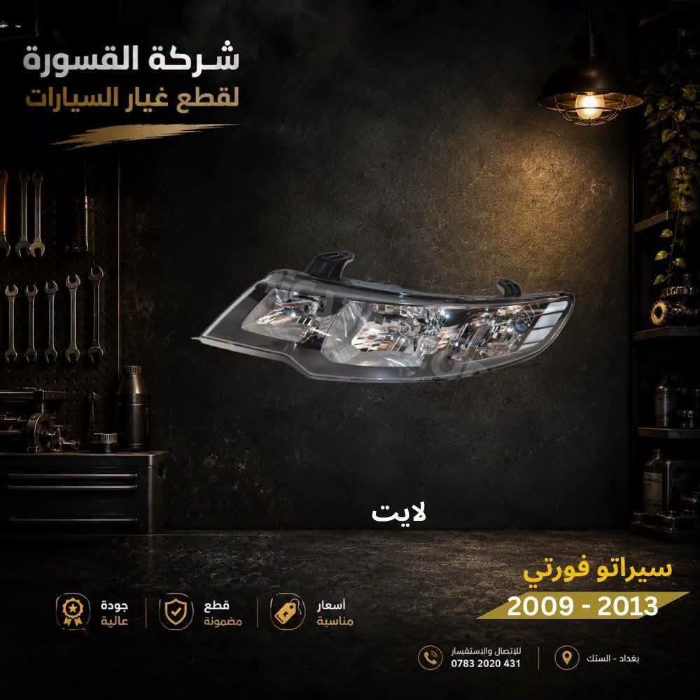 سيراتو فورتي • ٢٠٠٩-٢٠١٣ • قطع غيار