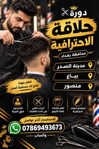 دورة حلاقة • تدريب عملي • مدينة الصدر