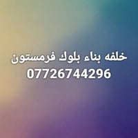 بناء • بلوك • فرمستون