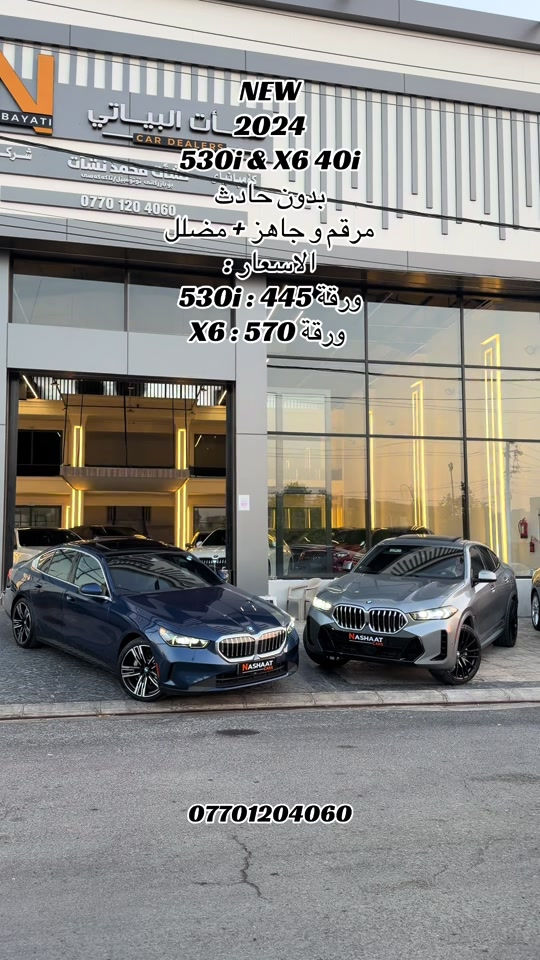 🌎 العنوان : اربيل ازادي شارع 40 المعارض الجديدة  🧧شركة نشأت البياتي ئوتو ‏‎‏‎‏‎📱 للاستفسار يسعدنا تواصلكم معنا على الأرقام التالية ‏‎‏‎📱*********** ‏‎‏‎‏‎ #fyp #foryoupage #x6 #530 #bmw 

نص مكتوب في الصور:
- NEW 2024 530i & X6 40i بدون حادث مرقم و جاهز + مضلل الاسعار : 530i : 445 ورقة X6 : 570 ورقة ***********