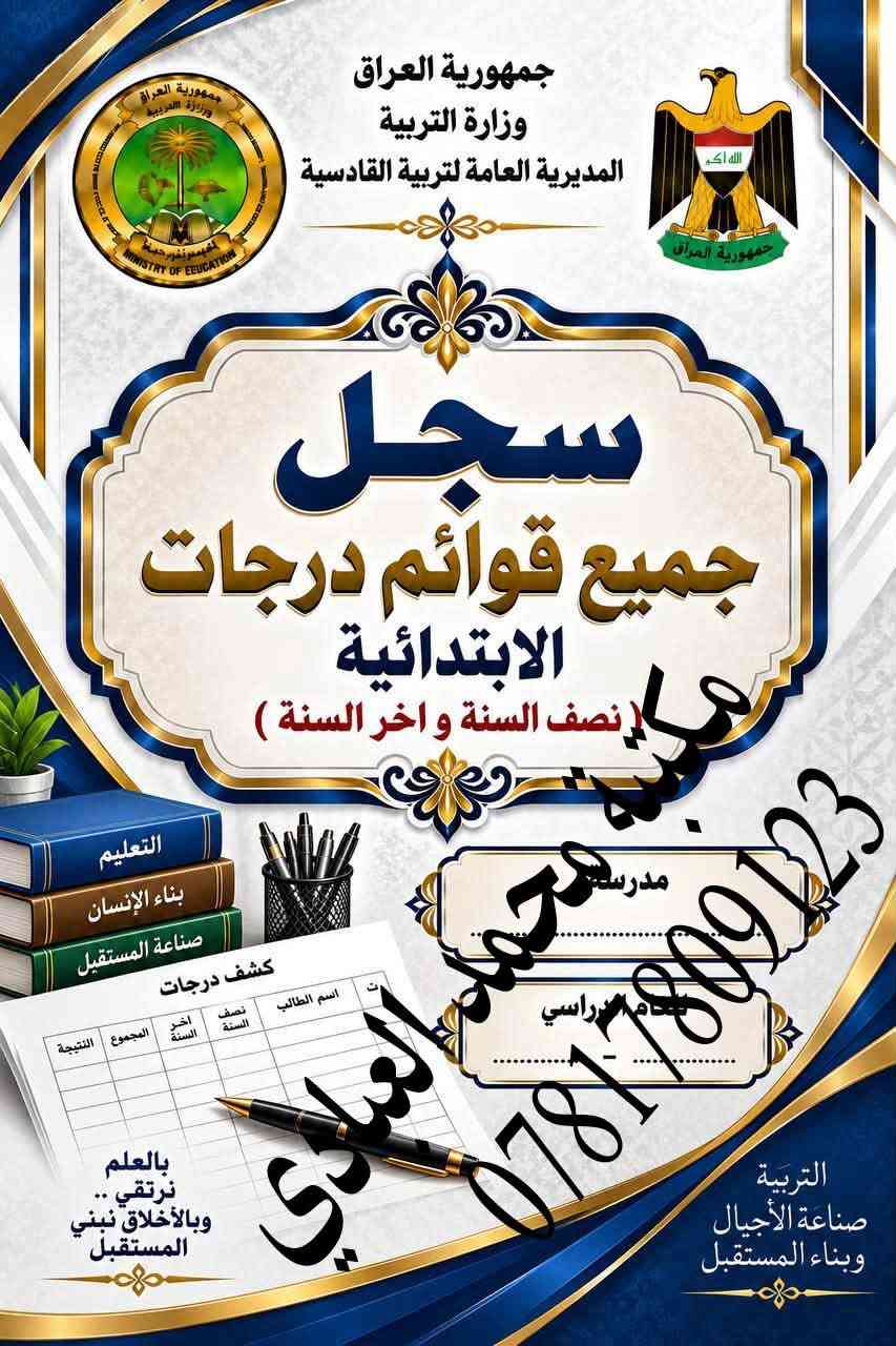 تعلن مكتبة محمد العبادي عن توفر جميع #السجلات التي تخص #المدرسة  
🌕العنوان /ديوانيه حي النهضة قرب معمل ثلج الحيدري 
                     مقابل اعدادية الفردوس للبنات 
🌕موبايل / ***********
🌕مستعدون لتجيهز سجلات متكامله للمدرسة 

🔵سجل الوارد
🔵سجل الصادر
🔵سجل استرجاع الكتب
🔵سجل الاوامر المدرسيه 
🔵سجل الحصر الميداني
🔵الخطة السنويه واليوميه لكافة المواد والمراحل 
🔵سجل درجات الخاص بالمعلم
🔵سجل درجات الطلاب لجميع المراحل
🔵الخطة السنويه للادارة 
🔵سجل الراسبون
🔵سجل السيطرة الامتحانيه
🔵سجل المختبر 
🔵سجل الواجبات
🔵سجل الوسائل التعليمية
🔵انفكاك معلم او مدرس
🔵جدول احضار الحصص
🔵سجل جدول سد الشاغر
🔵جدول نسب الامتحانات
🔵سجل الغياب الابتدائي والثانوي
🔵سجل زيارة الفرق الصحيه
🔵سجل ادارة الجودة
🔵سجل  اجازات المعلمين
🔵سجل الاوامر المدرسية
🔵سجل الاياكل
🔵سجل التاخر المدرسي 
🔵سجل التبليغات
🔵سجل الترحيل
🔵سجل الفرق الكشفية
🔵سجل اللجان المدرسية
🔵سجل اللوازم المدرسية
🔵سجل الموهوبين
🔵سجل النشاط اللاصفي
🔵سجل الوسائل 
🔵سجل الوسطي الابتدائي
🔵سجل التقويم النشاط التربوي
🔵سجل تقيم الاداره للمعلم 
🔵سجل توزيع الكتب
🔵سجل حضور الكادر التعليمي
🔵سجل زيارات المشرفين
🔵سجل فاقدي الوالدين
🔵سجل لجنة الانضباط
🔵سجل متابعة التلاميذ
🔵سجل خاص بمدير المدرسة
🔵سجل غيابات الطلاب 
🔵سجل قبول التلاميذ
🔵سجل مجلس الاباء والمعلمين
🔴دفاتر خطة لجميع المواد الدراسية 
🔴سجلات درجات الخاص بالمعلم

نص مكتوب في الصور:
- جمهورية العراق
- وزارة التربية
- المديرية العامة لتربية القادسية
- سجل مرشد الصف
- معاً .. نحو جيل متميز
- مكتبة مهند
- ***********
- للعام الدراسي ............................................
- التربية صناعة الأجيال وبناء المستقبل
- معاً لبيئة مدرسية أفضل
- التوجيه
- الانضباط
- الدعم النفسي
- بناء الشخصية
- مستقبل أفضل
- بالعلم نرتقي
- وبالأخلاق نبني المستقبل
- مكتبة محمد العبادي ***********
- جمهورية العراق وزارة التربية المديرية العامة لتربية القادسية سجل الخاص بمدير المدرسة *********** التربية صناعة الأجيال وبناء المستقبل
- جمهورية العراق وزارة التربية المديرية العامة لتربية القادسية سجل درجات الخاص بمعلم اللغة العربية *********** مكتبة محمد العبادي مدرسة ........................ للعام الدراسي ........................ التربية صناعة الأجيال وبناء المستقبل اللغة العربية لغة الضاد جمال البيان وأجمل اللغة العربية بالعلم نرتقي وبالأخلاق نبني المستقبل
- سجل
- تسليم البناية
- الى الحارس الامني
- محمد عبيد العبادي
- للعم الدراسي
- مدرستنا بيئة آمنة للجميع
- SECURITY
- بالعلم نرتقي وبالأخلاق نبني المستقبل
- سجل جميع قوائم درجات الابتدائية
- ( نصف السنة و اخر السنة )
- مدرسة محمد حميد العبادي
- التعليم
- بناء الإنسان
- صناعة المستقبل
- كشف درجات
- العام الدراسي
- بالعلم نرتقي..
- الاياكل
- مدرسة
- مكتبة محمد البيدي
- سد الشواغر
- مكتبة محمد العباس