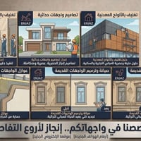 إنجاز • ترميم واجهات • تأسيسات كهربائية وصحية