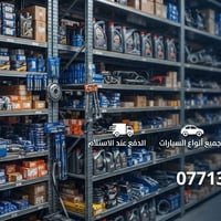 قطع غيار • توصيل سريع • بغداد والأنبار