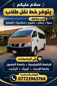 نقل طلاب • حصوة • الجامعة التكنولوجية