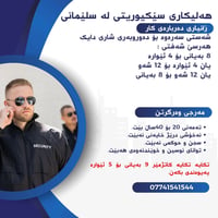 حراسة • سليمانية • ورديات