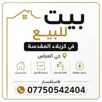 حي العباس كربلاء • ٥٠م • طابو زراعي