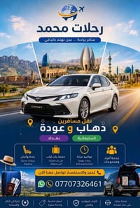 بغداد–السليمانية • سيارات VIP • سائقين خبرة