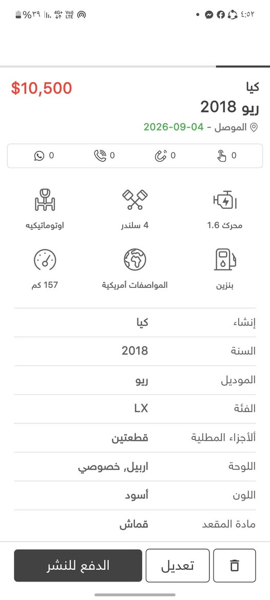 كيا ريو 2018
قطعتين صبغ وجاملغ بارد 
بجم كبس 
محرك ما مفتوح 
سعرها 105
***********
