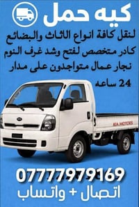 نقل اثاث • نقل بضائع • ٢٤ ساعة