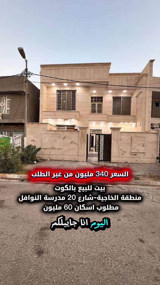 ⁨	⁨بيت للبيع بالكوت منطقة الخاجية تحديدا على شارع 20 مال مدرسة النوافل بالقرب من شارع 40  البيت مطلوب اسكان 60 مليون    المساحة :- 200 متر  الواجهة :- 10 نزال 20 الموقع :-الكوت-منطقة الخاجية - شارع 20 مال مدرسة النوافل  السـعر :- الاتصال او يفضل مراجعة المكتب  ➖➖➖➖➖➖➖➖➖ 🟨  لـلاستفسـار  يمكنكم مراسلة الصـفحة  ونـتشـرف بزيارتكم    عنوان المكتب:  الكوت الخاجية  شـارع 40 قرب دائرة صحة واسط 📍 لمزيد من التفاصيل تواصلوا معنا على الأرقام التالية : 📞 *********** #عقارات #استثمارات_عقارية #عقار #الكوت #واسط 
