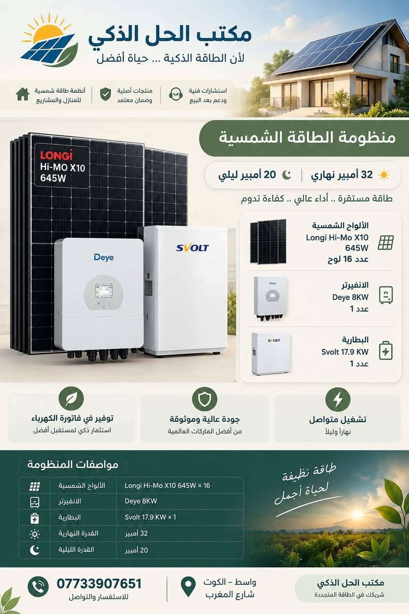 منظومات شمسية • ألواح LONGi • الكوت الهورة
