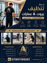 بغداد • تنظيف شامل • بيوت وشقق
