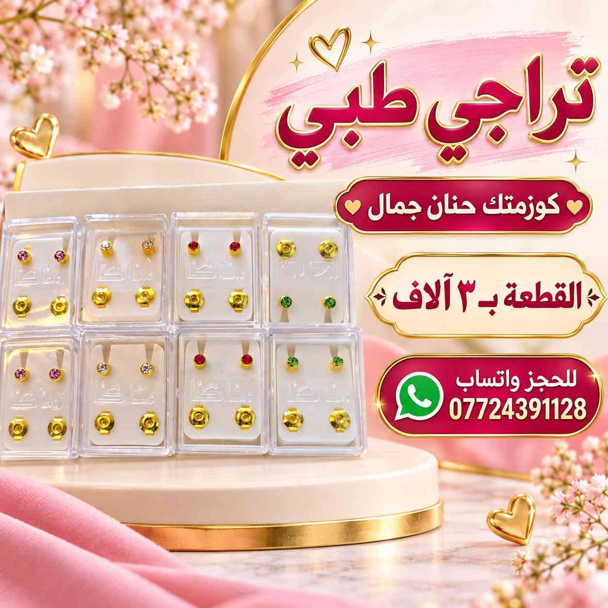أصحاب المشاريع والصالونات؟ جبتلكم منتجات ممطروقة، أبد ما تلكوها بأي مكان! 💄🧴

متوفر بالدرازن والكيلوات واللترات والمفرد 🌸
عروضنا:
🧴 شامبو ٥ لتر + بلسم ٥ لتر بـ ٢٥ ألف، والتوصيل مجاني 🚚
🦶 كريم توريد قدم — الكيلو بـ ١٠ آلاف
💆🏻‍♀️ مرمم شعر بالكافيار — سطل ٥ كيلو بـ ٣٥ ألف
🎨 مخدر تاتو — الكيلو بـ ٢٥ ألف
💧 مخدر تاتو سيروم — اللتر بـ ٢٠ ألف
🌷 توريد سائل — اللتر بـ ١٠ آلاف
✨ كريم تفتيح وجه — ١٢٠ ألف
🌸 كريم تفتيح مناطق — الكيلو بـ ٦٠ ألف
☀️ كريم واقي — الكيلو بـ ٢٥ ألف
🧴 كريم مانع تعرّق — الكيلو بـ ٢٥ ألف
ومتوفر شامبو اللون الأحمر، كرياتين، سلفر، وزبدة الشيا، بالإضافة إلى ماسكات ورينساجات وعشبة اللون الأحمر ومزيل تاتو 🌺
📍 العنوان: بغداد الجديدة، قرب معجنات الدرويش
📲 للحجز والاستفسار واتساب: ***********
أهلاً وسهلاً بيكم 🤍

نص مكتوب في الصور:
- صابون العنبر القطعة ب ٤ آلاف الدرزن ١٥ ألف - ١٢ قطعة كوزمتك حنان جمال للحجز واتساب ***********
- صابون العنبر
- القطعة ب ٤ آلاف
- الدرزن ١٥ ألف - ١٢ قطعة
- كوزمتك حنان جمال
- للججز واتساب ***********
- صابون طبيعي بالطريقة الباردة مو جلسرين مصنوع بالأعشاب ومطبوخ صابون عشبي الكيلو ١٢ ألف كيلوين ٢٥ ألف + توصيل مجاني الأنواع المتوفرة نيلة ورد لبان الذكر قهوة حليب كوزمتك حنان جمال للجزات واتساب ***********
- صابون طبيعي بالطريقة الباردة موجلسرين مصنوع بالأعشاب ومطبوخ الكيلو ١٢ ألف كيلوين ٢٥ ألف + توصيل مجاني حليب • قهوة • لبان الذكر • ورد • نيلة كوزمتك حنان جمال للحجز واتساب ***********
- تراجي طبي
- القطعة بـ ٣ آلاف
- للحجز واتساب
- ***********
- القطعة ب ٣ آلاف
- للحجز واتساب ***********
- كوزمتك حنان جمال علبة زجاج للتنت أو المخمرية أو الكريم الدززن ١٢ قطعة ب ٨ آلاف للحجز واتساب *********** بغداد الجديدة قرب معجنات الدرويش
- رموش خصل
- القطعة بـ 5 آلاف
- كوزمتك حنان جمال رموش كلاستري ٦ آلاف للحجز واتساب ***********