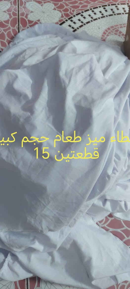 للبيع
الغزاليه
***********

نص مكتوب في الصور:
- جبليه 65 السوق المفتوح OpenSooq
- 35 . الف
- 35 الف
- العدد 450 السعر 45
- غطاء ميز طعام حجم كبير قطعتين 15
- 10 الاف
- 7 آلاف
- 5 . الاف
- 15 كلهن