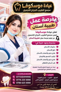 طبيبة أسنان • دوام ٢-١٠ • نساء فقط