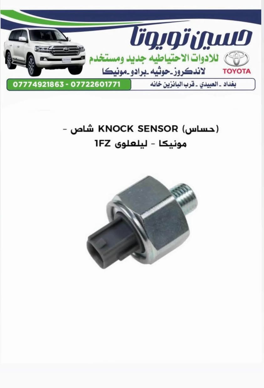 ***********

نص مكتوب في الصور:
- حسين تويوتا
- للادوات الاحتياطيه جديد ومستخدم
- لاندكروز - حوثيه - برادو - مونيكا
- بغداد - العبيدي - قرب البانزين خانه
- *********** - ***********
- بولبرين كلاج مونيكا 2002-2007
- A-4015
- حسين تويوتا للادوات الاحتياطيه جديد ومستخدم لاندكروز_حوثيه_برادو_مونيكا بغداد - العبيدي - قرب البانزين خانه *********** - *********** لاستيك درايم شفت مونيكا 1998 الى 2007
- حسين تويوتا للادوات الاحتياطيه جديد ومستخدم لاندكروز_حوثيه_برادو_مونيكا *********** - *********** بغداد - العبيدي - قرب البانزين خانه طوافه رئيسى مونيكا
- حسين تويوتا للاوات الاحتياطيه جديد ومستخدم لاندكروز - حوثيه - برادو - مونيكا TOYOTA *********** - *********** بغداد - العبيدي - قرب البانزين خانه فلنجه امامي مونيكا - طبله
- حسين تويوتا للادوات الاحتياطيه جديد ومستخدم لاندكروز_حوثيه_برادو_مونيكا *********** - *********** بغداد - العبيدي - قرب البانزين خانه (حساس KNOCK SENSOR خاص - مونيكا - ليلعلوی 1FZ
- حسين تويوتا للادوات الاحتياطيه جديد ومستخدم لاندكروز - حوثيه - برادو - مونيكا بغداد - العبيدي - قرب البانزين خانه *********** - *********** هورن جكسار - مونيكا DENSO ياباني
- حسين تويوتا للادوات الاحتياطيه جديد ومستخدم لاندكروز - حوثيه - برادو - مونيكا بغداد - العبيدي - قرب البانزين خانه *********** - *********** بطانه جملغ مونيكا - فرش
- حسين تويوتا للادوات الاحتياطيه جديد ومستخدم لاندكروز_حوثيه -برادو -مونيكا TOYOTA بغداد - العبيدي - قرب البانزين خانه *********** - *********** مروحه مونيكا 1998 الى 2007 V6
- حسين تويوتا للادوات الاحتياطيه جديد ومستخدم لاندكروز_حوثيه_برادو_مونيكا بغداد - العبيدي - قرب البانزين خانه *********** - *********** فلتر شوته مونيكا
