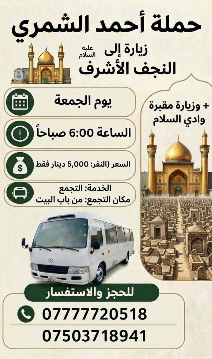 كربلاء الخميس • النجف الجمعة • باب البيت