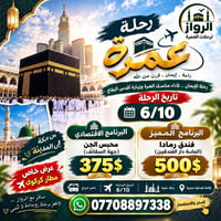 عمرة • ٦/١٠ • مباشر كركوك