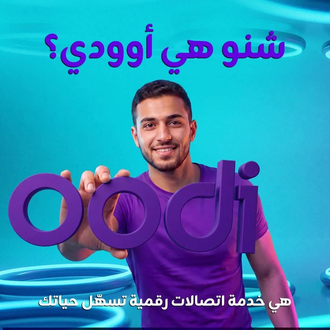 أودي • شريحة مجانية • باقات انترنت