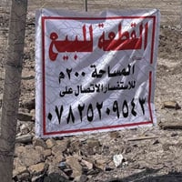 خلف مستشفى الكفيل • قطعة ٢٠٠م • زراعي