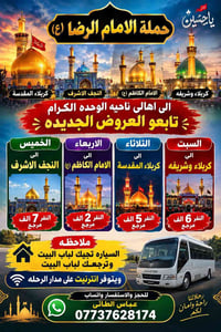 حملة الامام الرضا • كربلاء والنجف • توصيل للباب