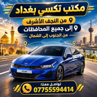 🚖 تكسي بغداد🚖 سوينالكم خصم بغداد )(45)الف  راحة… أمان… ووصول بأفضل وقت...