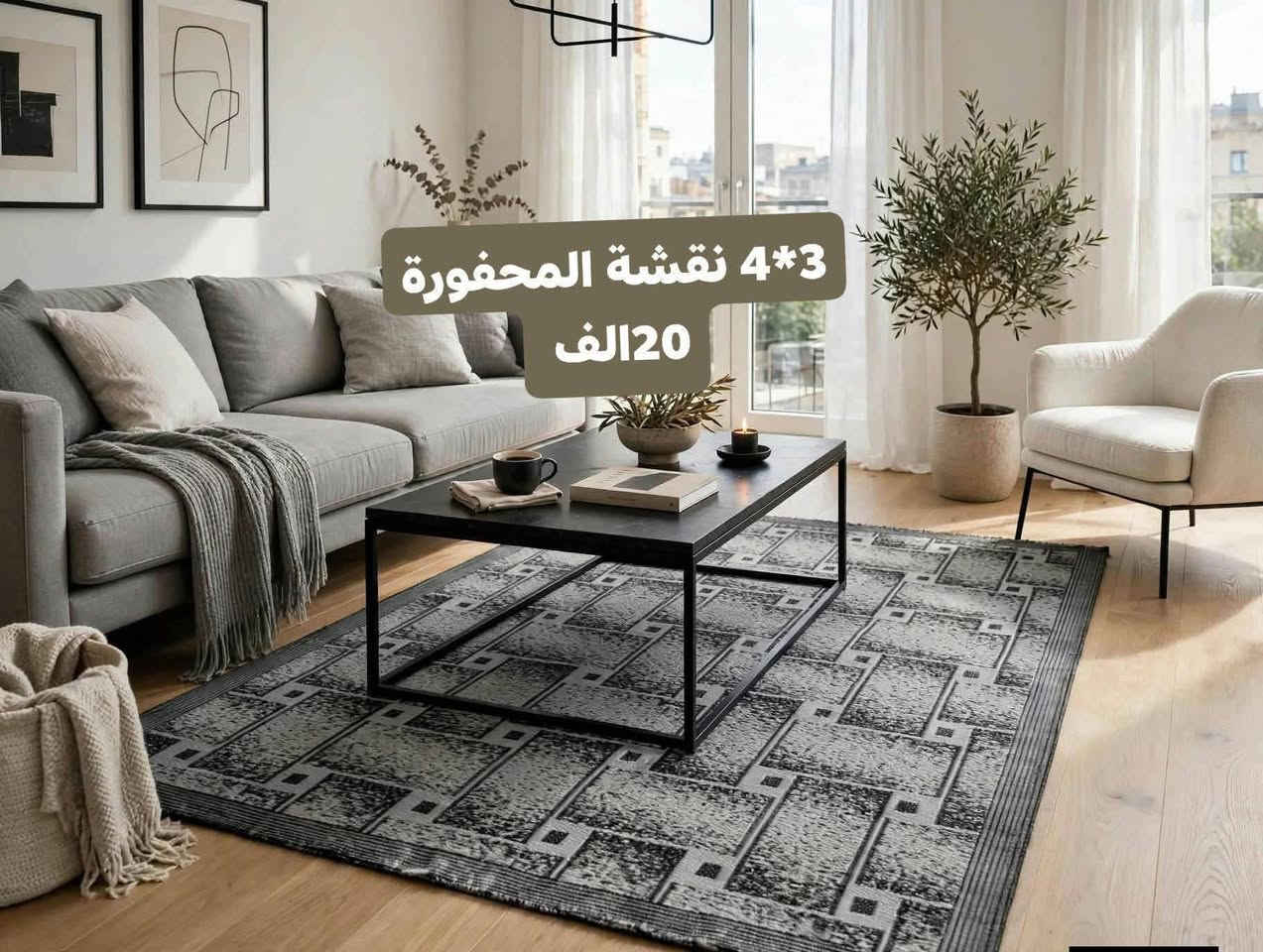 سجاد محفور • توصيل • عرض يومين