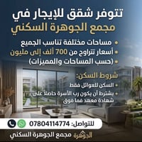 مجمع الجوهرة • شقق للإيجار • للعوائل فقط