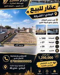 الرمادي • ٥٤٠م • طابو صرف