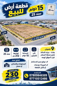 🏷️ قطعة أرض 15 دونم للبيع  📍 العنوان: بغداد – جرف النداف – شارع محطة ا...