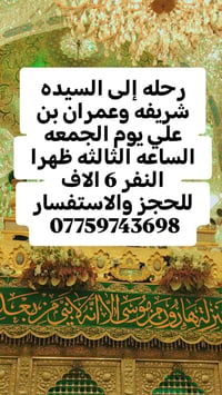 رحلة • السيدة شريفه وعمران بن علي • الجمعة ٣ ظهراً